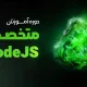 دوره آموزشی متخصص node js – پیکسل
