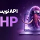 دوره آموزشی تخصصی php – پیکسل